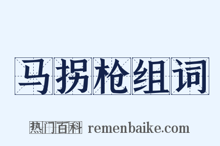 马拐枪组词是什么意思的图片